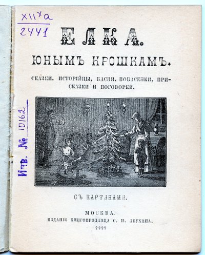Knygelė Eglutė mažyliams. Pasakos, apsakymai ir pasakėčios. Maskva, 1884 m. Šaltinis Rusijos mokslų akademijos biblioteka
