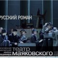 Карбаускис и Ивашкявичюс посвятили спектакль "Русский роман" Толстому