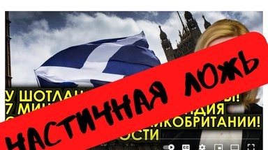 Частичная ложь: "Шотландия отделилась от Великобритании! Британцы в ярости"