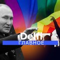 "Delfi Главное": Путин на пути к поБеде и битва за "традиционные ценности" в Литве