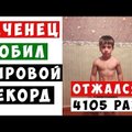 Пятилетний "Чеченский Шварценеггер" более 4000 раз отжался в честь Рамзана Кадырова