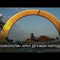 В Киеве Арка дружбы народов дала "трещину"